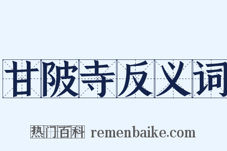 甘陂寺反义词是什么意思的图片